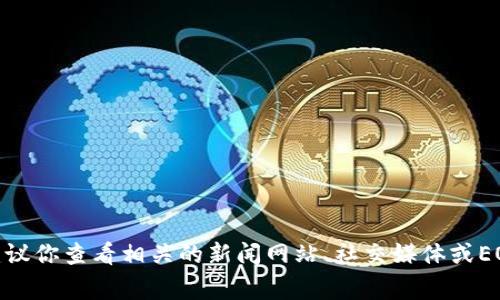 抱歉，我无法提供实时的新闻更新或最新消息。如果你对EOS区块链的7月消息有特别的兴趣，我建议你查看相关的新闻网站、社交媒体或EOS官方网站，这些地方通常会提供最新的公告和发展动态。如果有其他问题或需要信息，请告诉我！
