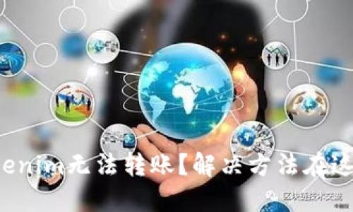 Tokenim无法转账？解决方法在这里！