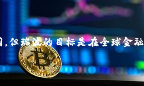 瑞波币：揭开区块链的神秘面纱

在数字货币的海洋中，瑞波币（XRP）无疑是一个广为人知的名字。它在市场上以其快速的交易速度和低交易成本吸引了众多关注。那么，瑞波币究竟属于哪个区块链？

区块链的基本概念

在深入探讨瑞波币之前，让我们先快速复习一下区块链的基本概念。区块链是一种去中心化的分布式 ledger 技术，允许多方在没有中介的情况下进行透明和安全的交易。它的结构类似于一串链条，每一个区块都存储着一组交易数据，这些数据通过加密技术相互连接。

瑞波币及其技术架构

瑞波币并不是建立在像比特币和以太坊这样的传统区块链之上，而是基于瑞波（Ripple）协议。瑞波协议是一个实时的跨境支付解决方案，旨在通过使全球资金转移变得迅速且低成本而改变传统金融体系。瑞波公司利用这种协议，以便金融机构能够快速、安全地进行国际交易。

瑞波的设计理念是解决跨境支付的痛点：速度慢、成本高、透明度低。通过使用XRP作为其内部数字资产，瑞波为不同货币间的交易提供了解决方案。与其它区块链相比，瑞波的交易确认时间通常在几秒钟内完成，而比特币则需要数十分钟。

瑞波币的独特性

许多投资者和金融机构发现瑞波币的独特性和实用性使其与传统区块链项目不同。首先，瑞波的共识机制不同于大多数区块链的工作量证明（Proof of Work）或权益证明（Proof of Stake）。瑞波采用了一种被称为“共识算法”的机制，通过网络中多个节点的共识来确认交易。这样一来，瑞波的交易速度大大加快，且能源消耗显著降低。

瑞波与金融机构的关系

瑞波不仅仅是一个数字货币，它还与多家金融机构建立了合作伙伴关系，包括大型银行和支付平台。这使得瑞波能够在实际运作中展示其价值。通过瑞波的网络，金融机构能够在几分钟之内完成跨国交易，此前，这样的交易往往需要数天时间。

这也引发了许多关于传统银行业务是否会被数字货币替代的讨论。虽然瑞波旨在合作而非取代，但这一发展无疑给传统金融行业带来了诸多挑战和机遇。

市场反应与未来展望

市场对瑞波币的反应复杂多变，价格波动较大，受到政策、市场需求和技术发展的影响。此外，瑞波公司和XRP团队也面临着一些法律挑战，这可能会影响XRP的长期发展前景。

尽管如此，XRP在支付领域的应用前景依然被许多分析师所看好。随着越来越多的金融机构和企业认识到其便捷性和高效性，XRP的使用有望进一步扩大。

结语：持久的数字资产

总结来看，瑞波币作为一种独特的数字资产，代表着区块链技术在金融领域应用的一个重要方向。虽然其特定的区块链架构与传统的以太坊或比特币不同，但瑞波的目标是在全球金融传输中提供一种更为节省时间和成本的解决方案。未来，随着技术的不断成熟和全球市场的不断需求，瑞波币的潜力必将进一步释放。

揭秘瑞波币：它究竟属于哪个区块链？