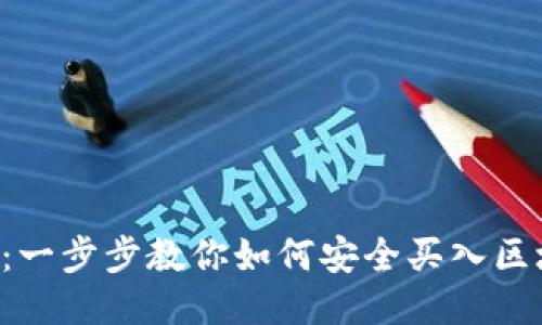 不再被误导：一步步教你如何安全买入区块链上海币！