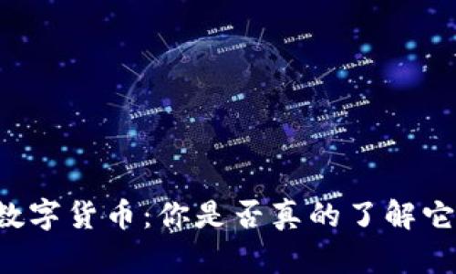 区块链与数字货币：你是否真的了解它们的区别？