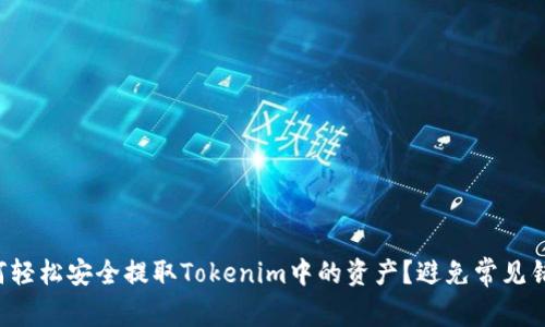 如何轻松安全提取Tokenim中的资产？避免常见错误！