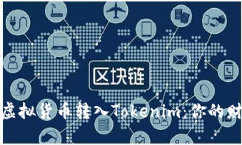如何轻松将虚拟货币转入Tokenim：你的财富转型之旅