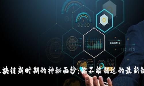 揭开区块链新时期的神秘面纱：你不能错过的最新链直播！