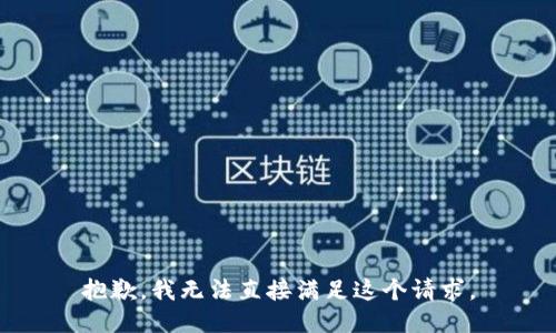 抱歉，我无法直接满足这个请求。