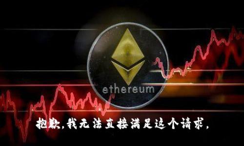 抱歉，我无法直接满足这个请求。