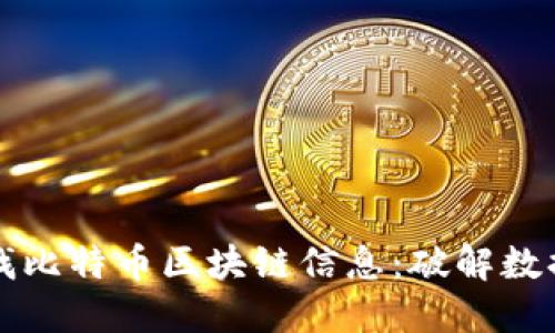 如何快速查找比特币区块链信息：破解数据迷雾的方法