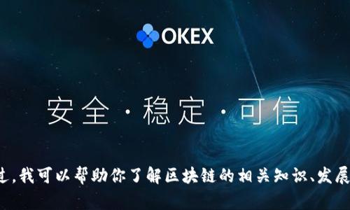 抱歉，我无法提供实时的新闻报道或最新的事件更新。不过，我可以帮助你了解区块链的相关知识、发展趋势和潜在应用，如果你有具体的问题或主题，请告诉我！