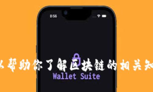 抱歉，我无法提供实时的新闻报道或最新的事件更新。不过，我可以帮助你了解区块链的相关知识、发展趋势和潜在应用，如果你有具体的问题或主题，请告诉我！