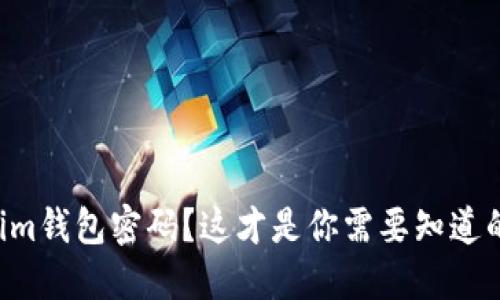 忘记Tokenim钱包密码？这才是你需要知道的登录方式！