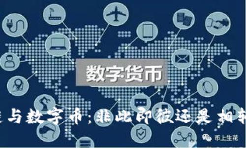区块链与数字币：非此即彼还是相辅相成？