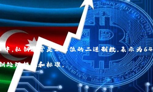 私钥的位数与根据不同的区块链协议或代币标准而有所不同。例如，在以太坊和比特币等加密货币中，私钥通常是256位的二进制数，表示为64个十六进制字符。此外，私钥的安全性至关重要，使用足够的随机性和长度是确保安全的基本要求。

如果你提到的“tokenim”是某种特定的代币或项目名，可能需要查阅相关文档以了解其具体的私钥处理措施和标准。

如有更多问题或需要了解具体的代币信息，可以提供更多背景资料，我将尽力提供帮助。