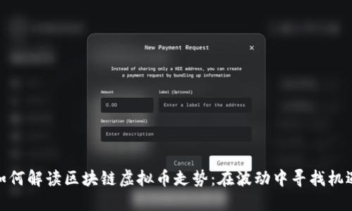 如何解读区块链虚拟币走势：在波动中寻找机遇