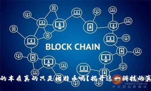 区块链的本质真的只是比特币吗？揭开这一科技的真正面纱