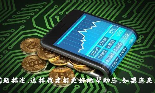 抱歉，我不太理解您的问题。请您提供更多背景信息或者明确的问题描述，这样我才能更好地帮助您。如果您是想了解
