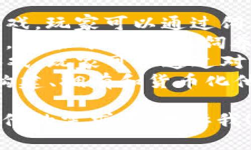 区块链挖币游戏有很多种，其中一些比较知名的包括：

1. **Axie Infinity**：一种结合了养成和战斗的游戏，玩家可以通过饲养和战斗可爱的生物“Axies”来赚取加密货币。
2. **CryptoKitties**：这是一个数字猫的育种游戏，玩家可以购买、饲养和繁殖独特的数字猫，并通过交易赚取以太坊。
3. **Gods Unchained**：一款基于区块链的卡牌游戏，玩家可以通过对战赢取卡牌和加密货币。
4. **The Sandbox**：玩家可以在这个虚拟世界中构建、拥有和货币化他们的游戏体验，还可以通过虚拟土地买卖进行盈利。

如果您想了解特定一种游戏的详细信息或有什么其他的需求，请告诉我！