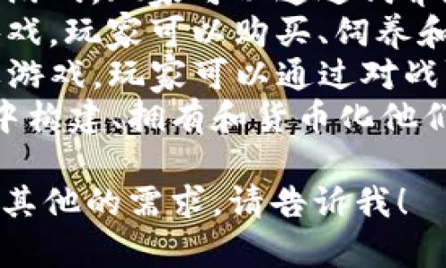 区块链挖币游戏有很多种，其中一些比较知名的包括：

1. **Axie Infinity**：一种结合了养成和战斗的游戏，玩家可以通过饲养和战斗可爱的生物“Axies”来赚取加密货币。
2. **CryptoKitties**：这是一个数字猫的育种游戏，玩家可以购买、饲养和繁殖独特的数字猫，并通过交易赚取以太坊。
3. **Gods Unchained**：一款基于区块链的卡牌游戏，玩家可以通过对战赢取卡牌和加密货币。
4. **The Sandbox**：玩家可以在这个虚拟世界中构建、拥有和货币化他们的游戏体验，还可以通过虚拟土地买卖进行盈利。

如果您想了解特定一种游戏的详细信息或有什么其他的需求，请告诉我！