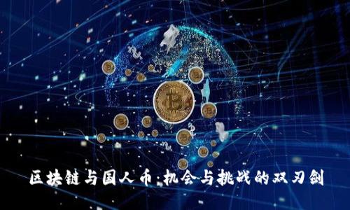 区块链与国人币：机会与挑战的双刃剑