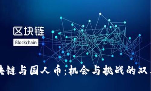 区块链与国人币：机会与挑战的双刃剑