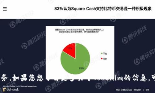 Tokenim是一家总部位于法国的公司，专注于区块链技术和加密货币的相关服务。如果您想了解更多关于Tokenim的信息，可以访问他们的官方网站或相关社交媒体平台，以获取最新的动态和产品信息。