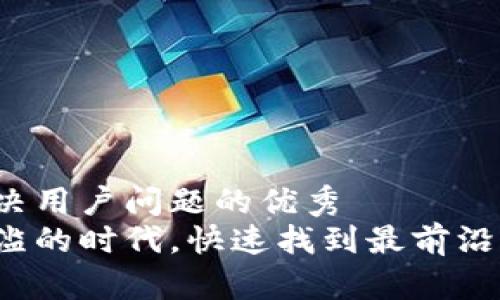 思考一个能解决用户问题的优秀
如何在信息泛滥的时代，快速找到最前沿的区块链动态？
