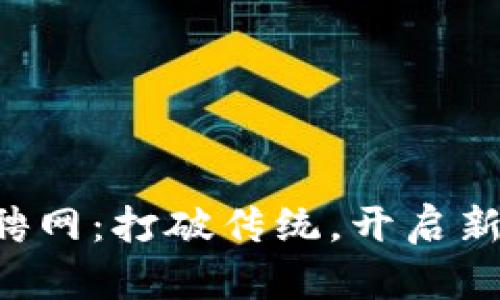 酒泉区块链园区招聘网：打破传统，开启新时代职场机遇之门！