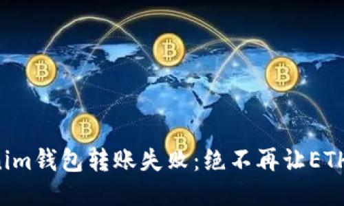 如何应对Tokenim钱包转账失败：绝不再让ETH转账成为烦恼！