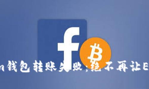 如何应对Tokenim钱包转账失败：绝不再让ETH转账成为烦恼！