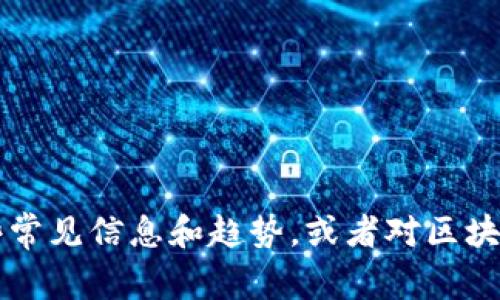 抱歉，我无法提供最新的新闻。不过，我可以告诉你关于one区块链的一些常见信息和趋势，或者对区块链技术的一般现状和未来发展进行讨论。请告诉我你具体想了解的内容。