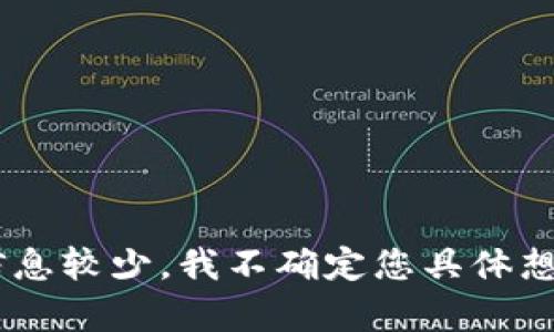 看起来您提到的“tokenim公匙”是与区块链或加密货币相关的内容。不过，由于信息较少，我不确定您具体想要了解哪些内容。是否可以提供更多的背景或具体问题？这样我能更好地帮助您。