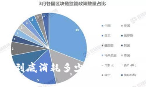 Tokenim转账到底消耗多少能量？揭秘背后的真相！