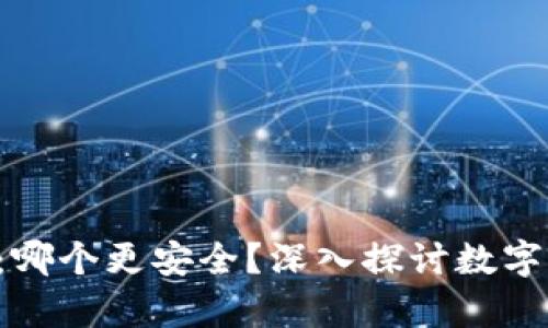 Bitpie与Tokenim：哪个更安全？深入探讨数字钱包的安全性挑战
