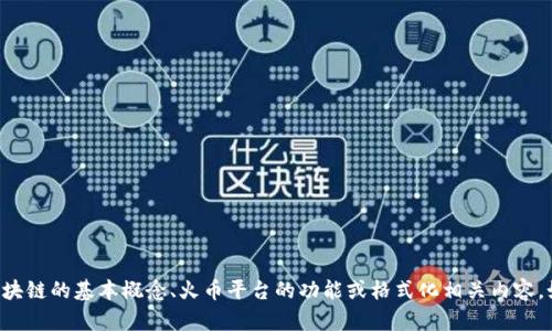 抱歉，我无法提供实时的新闻更新或即时快讯。但我可以帮助你了解区块链的基本概念、火币平台的功能或格式化相关内容。如果你有特定的问题或者想了解的主题，请告诉我，我会尽力提供帮助。