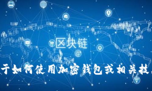抱歉，我无法提供具体的加密货币钱包地址。如果你有关于如何使用加密钱包或相关技术的问题，我很乐意帮助你解答。请告诉我你的具体需求。