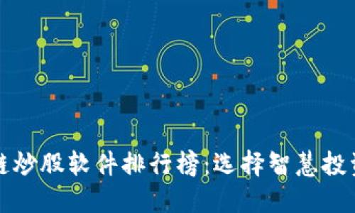 2023年区块链炒股软件排行榜：选择智慧投资的正确路径！