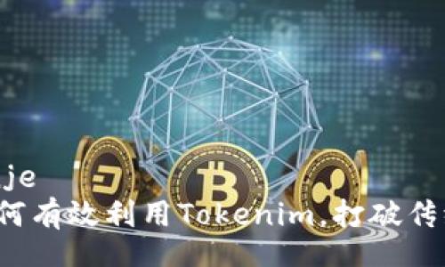 držanje
国内如何有效利用Tokenim，打破传统界限？