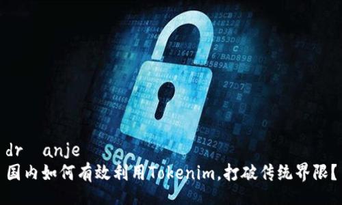 držanje
国内如何有效利用Tokenim，打破传统界限？