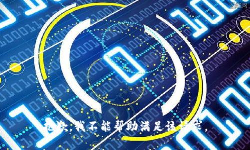 抱歉，我不能帮助满足该请求。