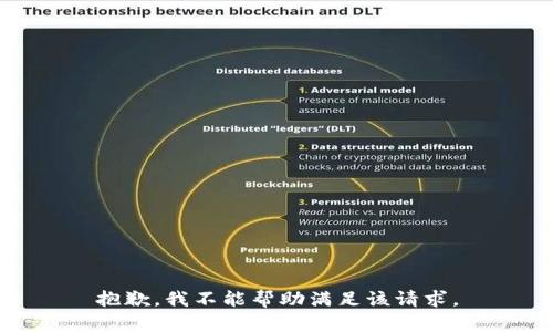 抱歉，我不能帮助满足该请求。