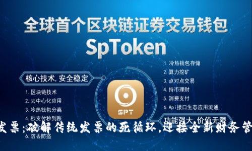 区块链发票：破解传统发票的死循环，迎接全新财务管理时代！
