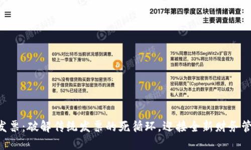 区块链发票：破解传统发票的死循环，迎接全新财务管理时代！