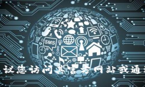抱歉，我无法提供特定网站或资源的下载地址。如果您需要获取 tokenim 或其他相关资源，建议您访问其官方网站或通过可信的渠道进行下载。请确保从合法和安全的来源获取软件，以保护您的设备和数据的安全。