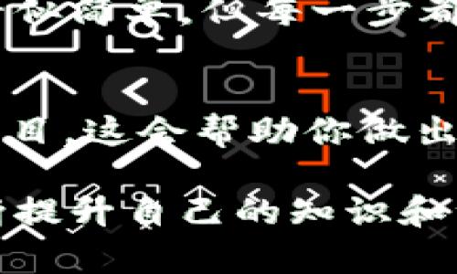 下面是有关如何在TokenIm钱包中存入FIL（Filecoin）的一系列步骤的详细指导。这将涵盖从创建钱包到存入加密货币的全过程。

1. 创建TokenIm钱包
首先，你需要下载并安装TokenIm钱包应用。你可以去官方网站或应用市场搜索“TokenIm”。安装完成后，打开应用程序，选择“创建钱包”。

在创建钱包的过程中，你会被要求设置一个强密码，这个密码帮助保护你的钱包。确保密码复杂且容易记住，然后继续操作。

接下来，系统会生成一串助记词（通常是12个单词）。这个助记词非常重要，它是你恢复钱包的唯一方法。请将其安全保存，不要与任何人分享。

2. 了解钱包界面
创建完钱包后，熟悉一下钱包的界面。在主界面上，你将看到各种选项，包括“资产”、“转账”、“接收”等。此时，你的钱包是空的，接下来就可以开始存入FIL了。

3. 获取FIL地址
在你进行存入操作之前，首先需要获取你的FIL接收地址。点击“接收”选项，你会看到一个以“f”开头的字符串，这就是你的Filecoin地址。

你可以选择直接复制这个地址，或者用二维码进行分享。这将用于存入FIL币的时候，确保地址的准确性非常重要，任何错误都会导致资金丢失。

4. 从交易所提取FIL到TokenIm钱包
如果你已经在某个交易所（如Coinbase、Binance等）购买了FIL，接下来需要将其提取到TokenIm钱包。登录交易所账户，找到你的FIL资产页面，选择“提取”或“提现”。

在提取页面，粘贴你从TokenIm钱包复制的地址，输入提取金额，确保所有信息无误后确认提取。交易所可能会要求你进行一些安全验证，比如双重验证。

5. 等待交易确认
提交提取请求后，你需要等待区块链网络确认交易。这个过程可能会依据网络繁忙程度而有所不同。通常情况下，十几分钟到几小时内应该能完成。

在钱包的“资产”页面中，你可以查看到FIL的余额变化，当提取成功后，你的FIL资产就会显示在钱包中。

6. 转账FIL给他人
如果需要将你的FIL币转给其他人，只需在TokenIm钱包中选择“转账”选项。输入对方的FIL地址和转账金额，确保所有信息正确，然后提交转账请求。

7. 注意安全
存币在加密货币钱包中固然方便，但安全性也不容忽视。确保你的钱包软件保持最新版本，并定期更改你的密码。此外，切勿分享你的助记词和私钥，以避免黑客的攻击。

总结
通过以上步骤，你现在应该能够顺利地在TokenIm钱包中存入FIL。这个过程虽然看似简单，但每一步都需仔细操作，以确保资金安全。保持警惕，定期检查你的钱包，并做好安全防护工作。

额外提示
加密货币市场变化剧烈，投资前务必做足功课。了解市场动向、潜在风险以及新兴项目，这会帮助你做出更明智的决策。在存入或转账时，确认金额和地址的准确性，以防损失。

希望这篇指南能帮助你顺利在TokenIm钱包中存入FIL。随时关注币圈的动态，不断提升自己的知识和经验，让你的投资更加稳健。