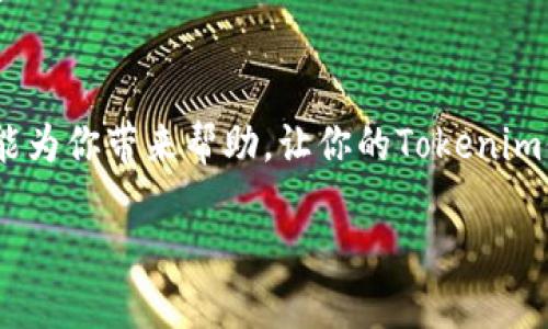 tiaoti为何你的安卓系统无法与Tokenim完美匹配？解锁解决方案！/tiaoti  
Tokenim, 安卓系统, 解决方案/guanjianci  

当传统与创新碰撞：Tokenim与安卓的碰撞之路  
在当今这个快速发展的科技时代，数字货币与应用程序紧密相连。Tokenim作为一种新兴的数字货币应用程序，其设计初衷是为了满足更高效、安全的交易需求。但是，当你将Tokenim应用于安卓系统时，有时却会面临一系列不兼容或操作不便的问题。这到底是什么原因，又该如何解决？让我们深入探讨，帮助你找到完美的解决方案。  

Tokenim的独特性与安卓系统的挑战  
首先，理解Tokenim为什么在安卓平台上有些挑战是重要的。Tokenim的核心理念在于提供一种去中心化、快速且安全的交易体验。然而，安卓系统因为其开放性和多样性，可能导致应用程序质量不一。不同版本的安卓操作系统、不同品牌的手机及其定制系统，都会对Tokenim的运行造成影响。  

常见问题及应对策略  
如今，用户在使用Tokenim与安卓系统相结合时，常见问题包括：应用崩溃、无法通过认证、交易延迟等。这些问题不仅影响用户体验，还可能导致用户对Tokenim的信任度下降。那么，该如何逐一破解这些难题呢？  

1. 应用崩溃：重启不是万能药  
首先，许多人在遇到应用崩溃时，第一反应是重启应用程序。然而，这往往不能彻底解决问题。建议的做法是：  
ul  
listrong检查更新：/strong确保你的Tokenim应用程序是最新版本，软件开发者通常会针对已知问题发布修复补丁。/li  
listrong清除缓存：/strong在安卓系统中，缓存文件可能导致应用行为异常。进入设置，找到Tokenim，清除缓存，重新启动尝试。/li  
listrong硬件适配：/strong如果你的手机配置较低，考虑升级设备，确保支持最新的应用需求。/li  
/ul  

2. 认证失败：身份验证的多重挑战  
对许多用户来说，身份验证过程尤为棘手。在这个环节中，Tokenim会要求用户进行多重身份认证，以保证安全性。这里，为你提供一些小贴士：  
ul  
listrong网络连接：/strong确保你处于一个良好的网络环境中，弱网络往往导致认证失败。/li  
listrong准确输入信息：/strong在输入个人信息时，请检查每一个字符，确保没有错误。/li  
listrong双重验证：/strong开启双重验证功能，这不仅增加了安全性，能够减少因被盗用而造成的损失。/li  
/ul  

3. 交易延迟：快速响应的多种方法  
当你在Tokenim上进行交易时，有时你会发现交易响应速度缓慢。这可能是因为网络拥堵或是服务器负载过高。为了减少此类问题，可以尝试以下措施：  
ul  
listrong选择最佳交易时机：/strong在网络比较通畅的时段，例如早上或晚上进行交易，可以显著降低延迟风险。/li  
listrong使用稳定的网络：/strong使用Wi-Fi网络而非移动数据，通常可以提供更稳定的连接。/li  
listrong分散风险：/strong在进行大额交易时，可以将金额拆分成小额多次交易，这样即使某次交易延迟，整体影响也会减小。/li  
/ul  

深入用户体验：超越问题的解决方案  
除了上述应对策略，我们还可以考虑更深层次的解决方案，以在安卓系统上使用Tokenim的体验。以下是几个方面：  

系统兼容性：开发者的责任  
开发者应该认真对待安卓系统的多样性问题，进行更多的兼容性测试。定期更新版本和提供清晰的安装指南，可以为用户带来更流畅的体验。  

社区支持：集体智慧的力量  
借助社区的力量，一些用户已经在论坛、社交媒体上共享使用心得和解决技巧。加入Tokenim相关的社群交流，无疑能够获得更多交流或解决方案。  

用户教育：培养良好习惯  
在使用新应用时，用户经常会因缺乏经验而犯错。通过教育用户提升他们的使用技巧，例如提供在线视频教程或常见问题解答，能够将错误率降到最低。  

结语：让Tokenim与安卓系统和谐共生  
尽管Tokenim在安卓系统上可能面临着种种挑战，但通过有效的措施和积极的心态，我们完全可以克服这些问题，实现更好的用户体验。希望以上内容能为你带来帮助，让你的Tokenim体验更为顺畅。在科技飞速发展的时代，只有不断调整与学习，才能真正享受到数字经济带来的便利。  

最终，记住：困难只是一时的，解决方案就在我们身边。积极面对，勇于尝试，让技术服务于生活，而不是让生活被技术所困扰。  