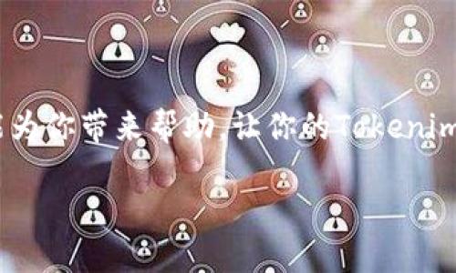tiaoti为何你的安卓系统无法与Tokenim完美匹配？解锁解决方案！/tiaoti  
Tokenim, 安卓系统, 解决方案/guanjianci  

当传统与创新碰撞：Tokenim与安卓的碰撞之路  
在当今这个快速发展的科技时代，数字货币与应用程序紧密相连。Tokenim作为一种新兴的数字货币应用程序，其设计初衷是为了满足更高效、安全的交易需求。但是，当你将Tokenim应用于安卓系统时，有时却会面临一系列不兼容或操作不便的问题。这到底是什么原因，又该如何解决？让我们深入探讨，帮助你找到完美的解决方案。  

Tokenim的独特性与安卓系统的挑战  
首先，理解Tokenim为什么在安卓平台上有些挑战是重要的。Tokenim的核心理念在于提供一种去中心化、快速且安全的交易体验。然而，安卓系统因为其开放性和多样性，可能导致应用程序质量不一。不同版本的安卓操作系统、不同品牌的手机及其定制系统，都会对Tokenim的运行造成影响。  

常见问题及应对策略  
如今，用户在使用Tokenim与安卓系统相结合时，常见问题包括：应用崩溃、无法通过认证、交易延迟等。这些问题不仅影响用户体验，还可能导致用户对Tokenim的信任度下降。那么，该如何逐一破解这些难题呢？  

1. 应用崩溃：重启不是万能药  
首先，许多人在遇到应用崩溃时，第一反应是重启应用程序。然而，这往往不能彻底解决问题。建议的做法是：  
ul  
listrong检查更新：/strong确保你的Tokenim应用程序是最新版本，软件开发者通常会针对已知问题发布修复补丁。/li  
listrong清除缓存：/strong在安卓系统中，缓存文件可能导致应用行为异常。进入设置，找到Tokenim，清除缓存，重新启动尝试。/li  
listrong硬件适配：/strong如果你的手机配置较低，考虑升级设备，确保支持最新的应用需求。/li  
/ul  

2. 认证失败：身份验证的多重挑战  
对许多用户来说，身份验证过程尤为棘手。在这个环节中，Tokenim会要求用户进行多重身份认证，以保证安全性。这里，为你提供一些小贴士：  
ul  
listrong网络连接：/strong确保你处于一个良好的网络环境中，弱网络往往导致认证失败。/li  
listrong准确输入信息：/strong在输入个人信息时，请检查每一个字符，确保没有错误。/li  
listrong双重验证：/strong开启双重验证功能，这不仅增加了安全性，能够减少因被盗用而造成的损失。/li  
/ul  

3. 交易延迟：快速响应的多种方法  
当你在Tokenim上进行交易时，有时你会发现交易响应速度缓慢。这可能是因为网络拥堵或是服务器负载过高。为了减少此类问题，可以尝试以下措施：  
ul  
listrong选择最佳交易时机：/strong在网络比较通畅的时段，例如早上或晚上进行交易，可以显著降低延迟风险。/li  
listrong使用稳定的网络：/strong使用Wi-Fi网络而非移动数据，通常可以提供更稳定的连接。/li  
listrong分散风险：/strong在进行大额交易时，可以将金额拆分成小额多次交易，这样即使某次交易延迟，整体影响也会减小。/li  
/ul  

深入用户体验：超越问题的解决方案  
除了上述应对策略，我们还可以考虑更深层次的解决方案，以在安卓系统上使用Tokenim的体验。以下是几个方面：  

系统兼容性：开发者的责任  
开发者应该认真对待安卓系统的多样性问题，进行更多的兼容性测试。定期更新版本和提供清晰的安装指南，可以为用户带来更流畅的体验。  

社区支持：集体智慧的力量  
借助社区的力量，一些用户已经在论坛、社交媒体上共享使用心得和解决技巧。加入Tokenim相关的社群交流，无疑能够获得更多交流或解决方案。  

用户教育：培养良好习惯  
在使用新应用时，用户经常会因缺乏经验而犯错。通过教育用户提升他们的使用技巧，例如提供在线视频教程或常见问题解答，能够将错误率降到最低。  

结语：让Tokenim与安卓系统和谐共生  
尽管Tokenim在安卓系统上可能面临着种种挑战，但通过有效的措施和积极的心态，我们完全可以克服这些问题，实现更好的用户体验。希望以上内容能为你带来帮助，让你的Tokenim体验更为顺畅。在科技飞速发展的时代，只有不断调整与学习，才能真正享受到数字经济带来的便利。  

最终，记住：困难只是一时的，解决方案就在我们身边。积极面对，勇于尝试，让技术服务于生活，而不是让生活被技术所困扰。  