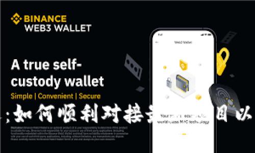 区块链新机遇：如何顺利对接最新项目以获得竞争优势