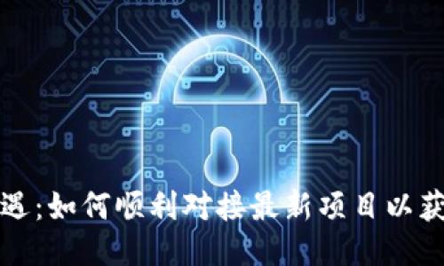 区块链新机遇：如何顺利对接最新项目以获得竞争优势