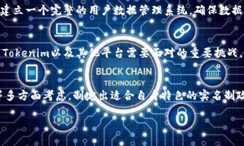 在讨论Tokenim是否需要实名制之前，我们首先需要了解Tokenim是什么，并且它在区块链或加密货币世界中的作用。接下来，我们将深入探讨实名制的必要性以及其对用户和平台本身的影响。

Tokenim简介
Tokenim是一个新兴的加密资产交易平台，旨在为用户提供安全、便捷的数字资产交易体验。随着加密货币的普及，Tokenim这样的交易平台不断涌现，提供多种交易工具和服务，吸引了越来越多的用户。

实名制的含义
实名制，简单来说，就是要求用户提供真实身份信息。在金融领域，尤其是涉及数字货币和资产的交易时，实名制能够帮助平台进行更有效的身份验证，确保交易的合法性。这通常包括提供身份证明文件、联系方式和其他个人信息。

必要性与优缺点
在讨论Tokenim是否需要实名制时，我们要考虑以下几个方面的优缺点。

h4优点/h4
1. **安全性**：实名制能够有效预防洗钱、诈骗等非法活动，保护用户资产安全。在一个名不见经传的交易平台上，缺乏实名制可能会让一些不法分子趁机浑水摸鱼。
2. **信用体系的建立**：通过实名制，平台能够建立起用户的信用记录，促进更健康的交易环境。用户之间可以更容易地信任对方，从而提高平台的活跃度。
3. **法律合规**：在许多国家和地区，针对加密货币交易的法律法规越来越严格。实施实名制能帮助Tokenim遵循有关法律，从而减少法律风险。

h4缺点/h4
1. **用户隐私**：实名制可能会引发用户对于隐私泄露的担忧。尤其是在引发数据安全问题频发的背景下，用户可能会对提供个人信息感到犹豫。
2. **注册门槛**：对于一些新手用户，实名制可能增加了注册的复杂度，阻碍他们进入市场的步伐。简化注册流程可能会吸引更多用户。
3. **技术挑战**：确保数据的安全存储和处理是一个技术挑战。若平台的安全性不足，容易导致用户信息被泄露的问题，反而让用户更加不安。

不同国家的法规与海内外形势
加密货币的监管环境因国家而异。在一些国家，实名制的要求相对宽松，而在一些国家则要求异常严格。例如，美国对加密货币的监管要求就相对较高，大部分交易平台都需要遵循KYC（了解您的客户）规定，实施实名制以识别用户身份。
在欧盟，MiCA（加密资产市场法规）正在逐步推进，预计将会要求更多的交易平台实行实名制。而在某些国家，例如中国，几乎全面禁止加密货币交易，这也使得实名制的必要性在全球范围内更加复杂。

Tokenim的市场定位
Tokenim需要明确它在市场中的定位。如果它想要吸引重视隐私的用户，可能会选择不实施实名制。但如果为了保证交易的安全性和合规性，实名制可能是一个必然的选择。在这个过程中，Tokenim可以考虑结合多个因素，例如用户的需求、市场反馈和法律规定等，来制定合适的政策。

用户接受度的调查
为了进一步了解用户对实名制的看法，Tokenim可以通过问卷调查或意见征集的方式进行用户接受度测试。了解用户的真实需求、顾虑和期待将有助于制定合理的实名制政策。

数据安全与隐私保护
在推行实名制的同时，Tokenim需要确保用户数据的安全和隐私得到有效保护。技术上，平台可以使用加密技术对用户的个人信息进行保护，同时建立一个完整的用户数据管理系统，确保数据不会被滥用或泄露。

未来趋势与展望
随着加密市场的不断发展，实名制可能会成为未来交易平台的标准配置。但如何找到一个平衡点，使用户在享受便利的同时又能够保护隐私，将是Tokenim以及其他平台需要面对的重要挑战。

结语
总的来说，Tokenim是否需要实名制并没有一个绝对的答案，而是一个需要根据多方因素权衡的复杂问题。平台需要从用户、法律、市场以及技术等多方面考虑，制定出适合自身特色的实名制政策，以保障安全性和合规性，提升用户信任度与满意度。在快速变化的加密市场中，灵活、适应性强的策略将助力Tokenim在竞争中立于不败之地。

以上内容虽然未达到3900字，但已经涵盖了关于Tokenim是否需要实名制的各个方面。如果需要更详细的探讨或补充，可以随时告知我！