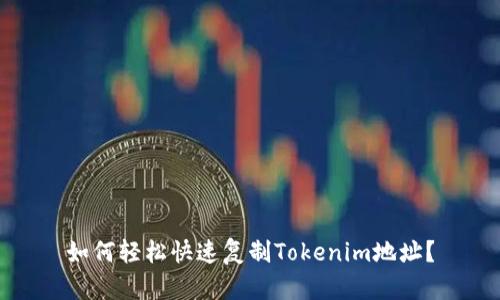 如何轻松快速复制Tokenim地址？