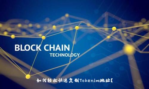 如何轻松快速复制Tokenim地址？